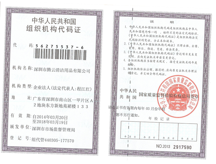 组织机构代码证