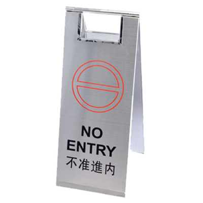 不准进内告示牌