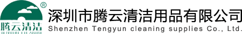 深圳市腾云清洁用品有限公司