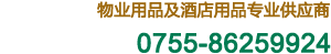 物业用品及酒店用品专业供应商，全国服务热线：0755-86259924